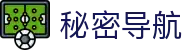 秘密导航 - 秘密研究所导航